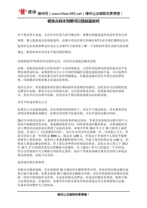 租赁合同未到期可以提前退房吗