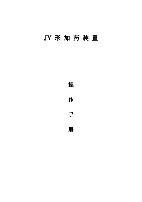 JY型加药装置操作手册