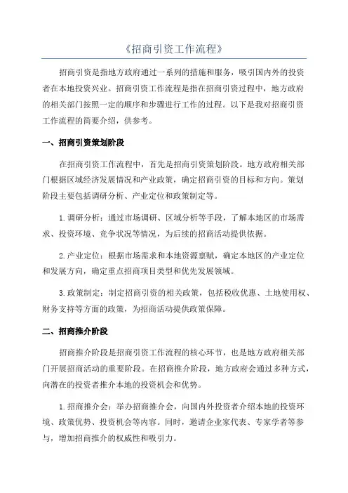 《招商引资工作流程》