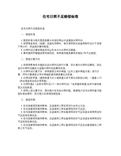 住宅日照不足赔偿标准