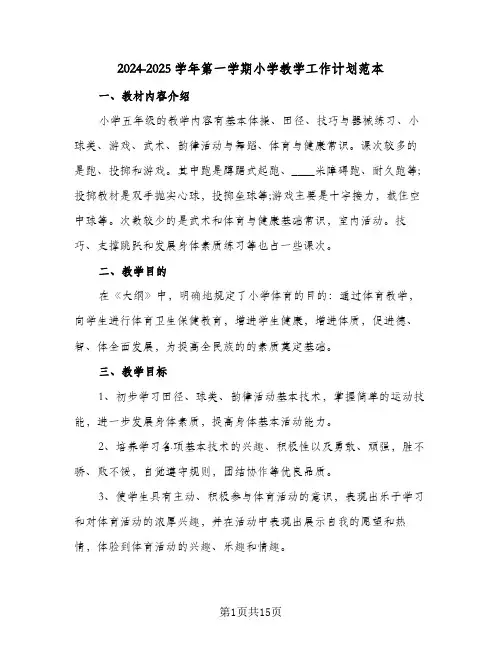 2024-2025学年第一学期小学教学工作计划范本(4篇)