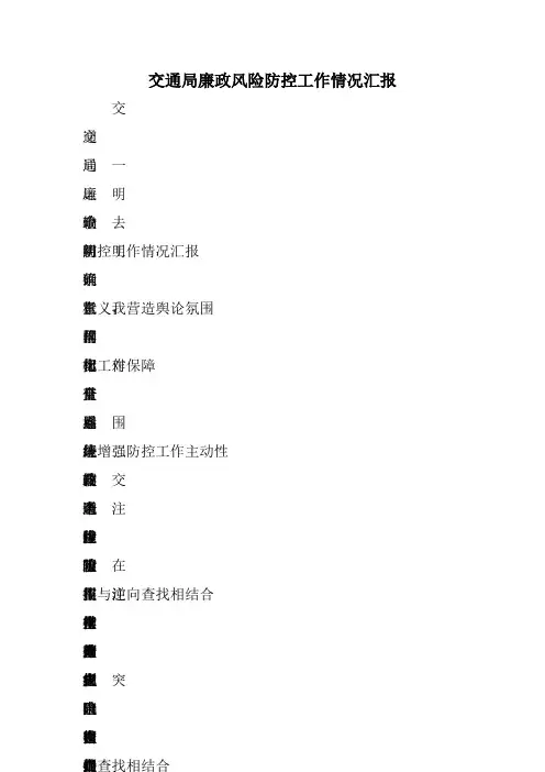 交通局廉政风险防控工作情况汇报