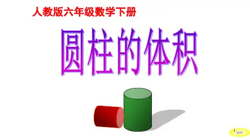 人教版六年级数学下册3.1.3 圆柱的体积  (共41张PPT)