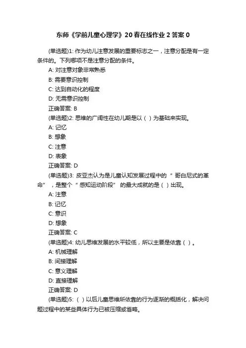 东师《学前儿童心理学》20春在线作业2答案0