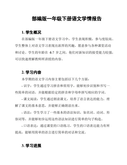 部编版一年级下册语文学情报告