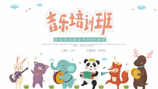 音乐班培训宣传教学PPT