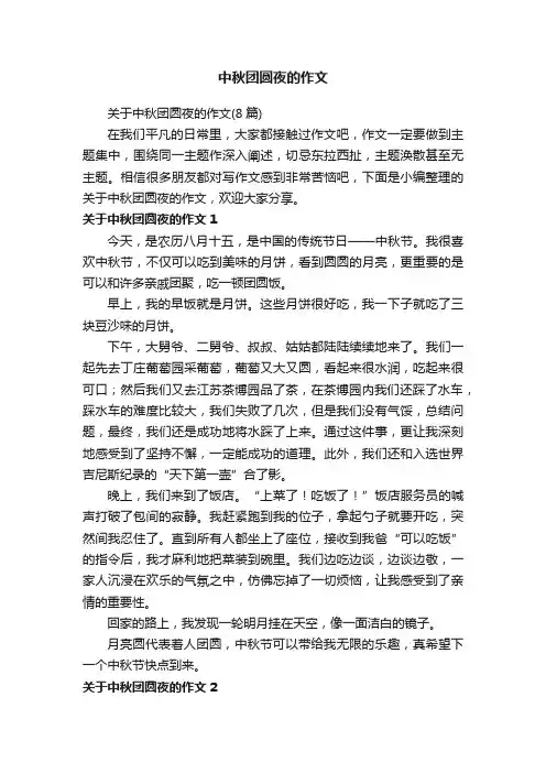 关于中秋团圆夜的作文（8篇）