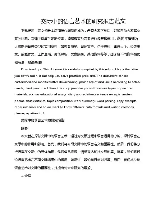 交际中的语言艺术的研究报告范文