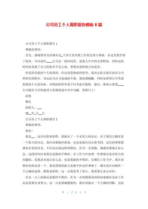 公司员工个人离职报告模板8篇