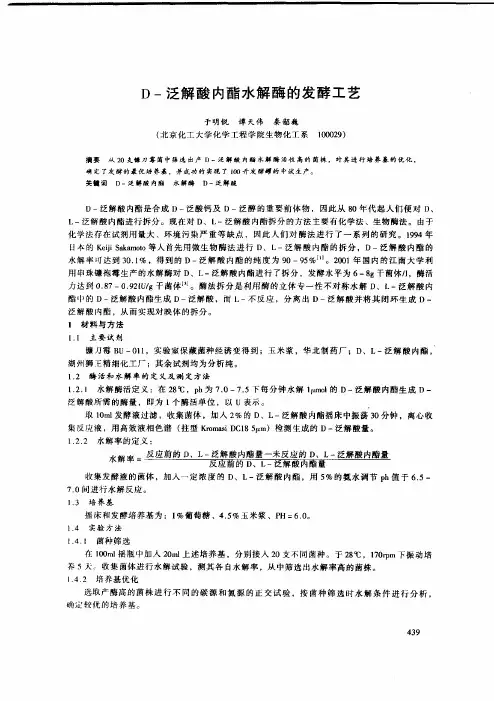 D一泛解酸内醋水解酶的发酵工艺