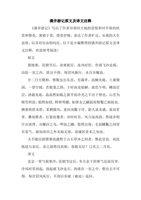 最新满井游记原文及译文注释