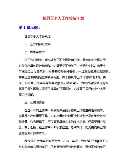 模具工个人工作总结9篇