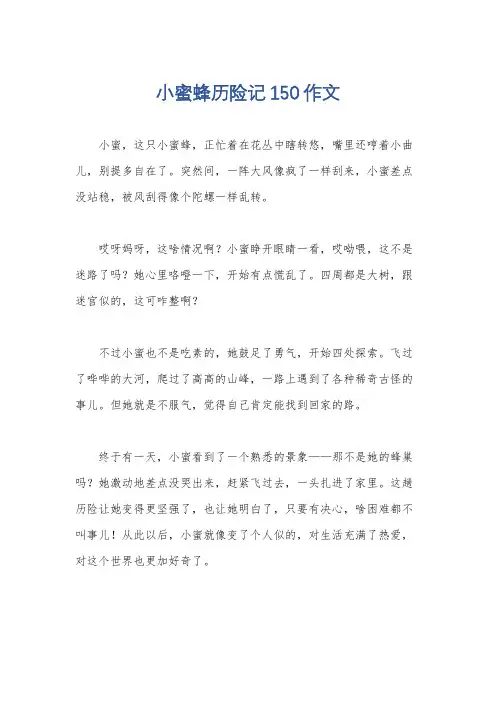 小蜜蜂历险记150作文