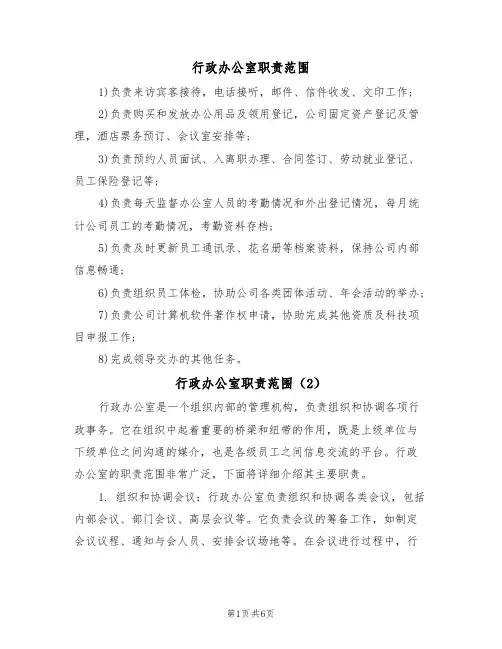 行政办公室职责范围(5篇)
