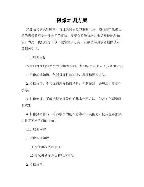 摄像培训方案