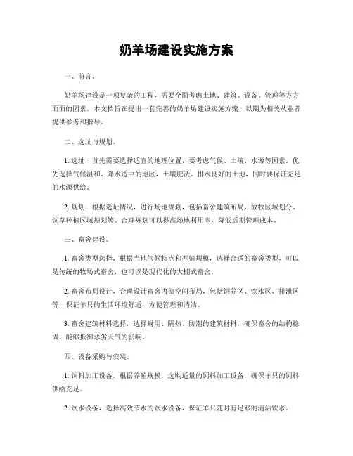 奶羊场建设实施方案