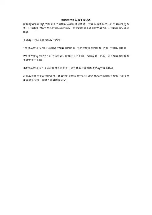 药物毒理学生殖毒性试验