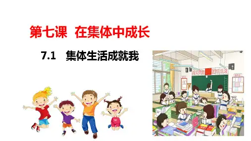 7.1集体生活成就我课件(共17张PPT).ppt