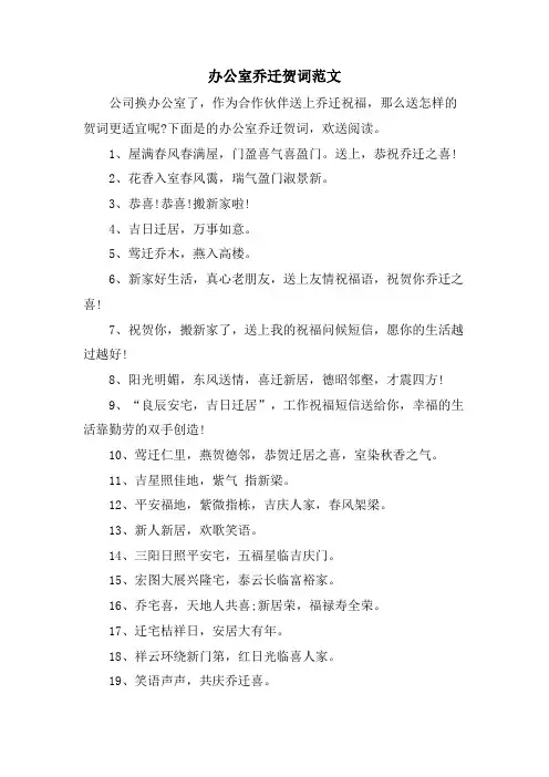 办公室乔迁贺词范文