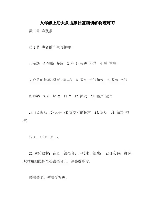 八年级上册大象出版社基础训练物理练习