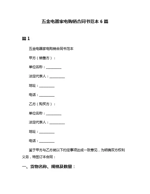 五金电器家电购销合同书范本6篇