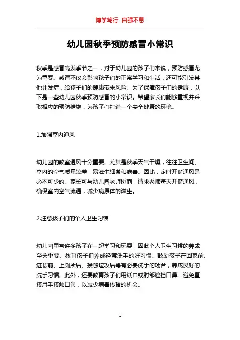 幼儿园秋季预防感冒小常识