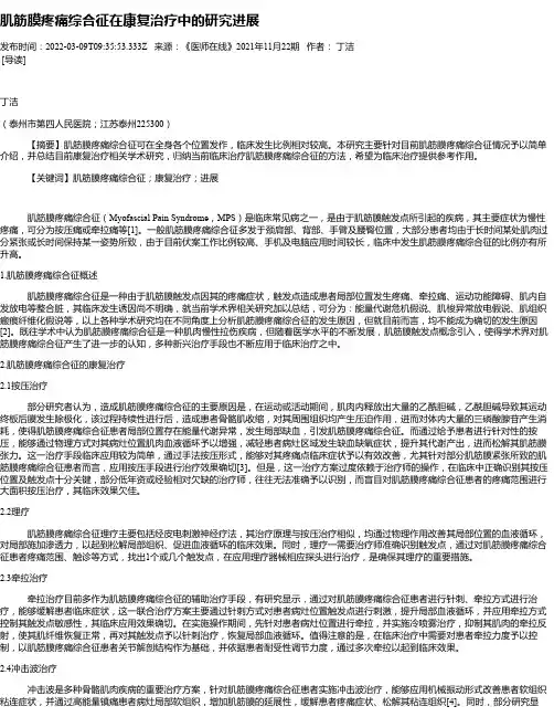 肌筋膜疼痛综合征在康复治疗中的研究进展