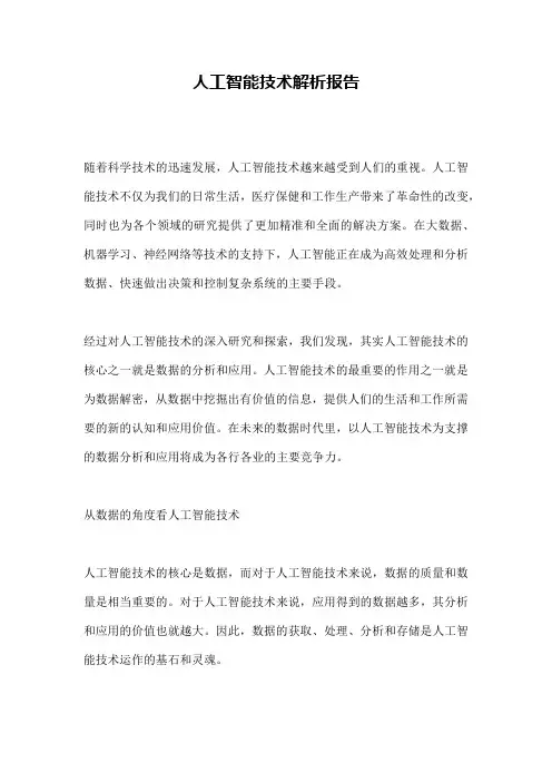 人工智能技术解析报告