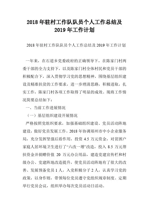 2018年驻村工作队队员个人工作总结及2019年工作计划
