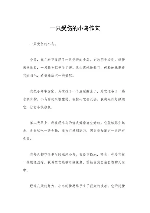一只受伤的小鸟作文