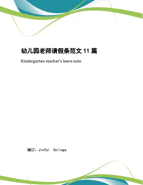 幼儿园老师请假条范文11篇