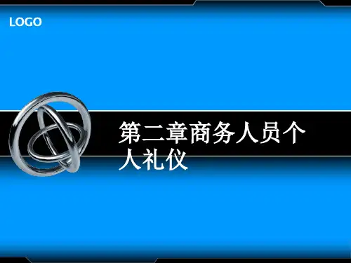 第二章商务人员个人礼仪《商务礼仪》PPT课件