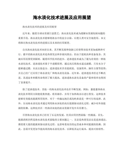 海水淡化技术进展及应用展望