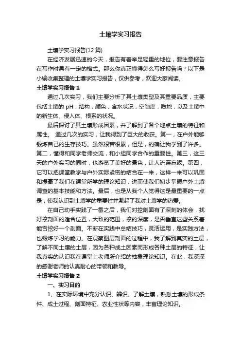 土壤学实习报告（12篇）
