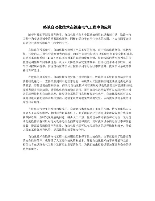 略谈自动化技术在铁路电气工程中的应用
