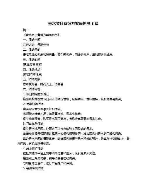 香水节日营销方案策划书3篇