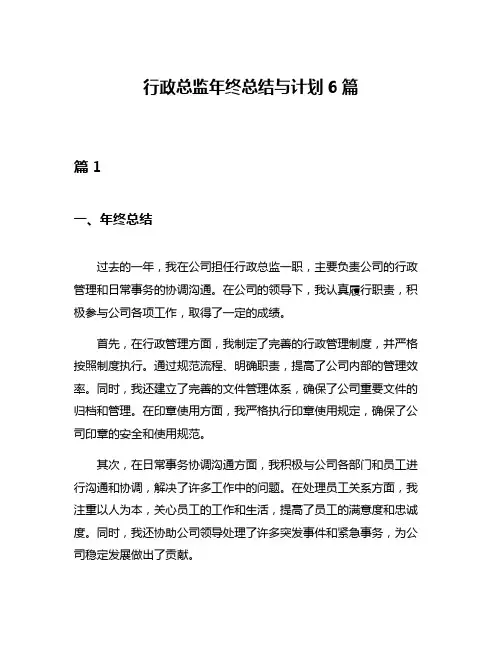 行政总监年终总结与计划6篇