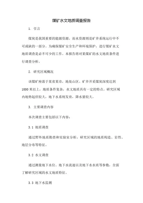 煤矿水文地质调查报告