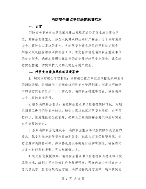 消防安全重点单位法定职责范本（2篇）