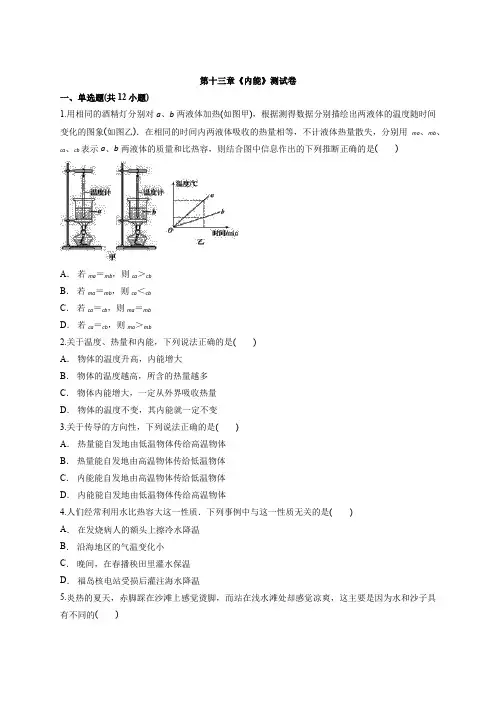 2019-2020人教版初三物理下学期第十三章《内能》测试题及答案