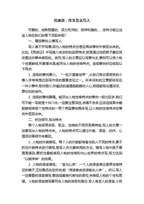名家谈：作文怎么写人