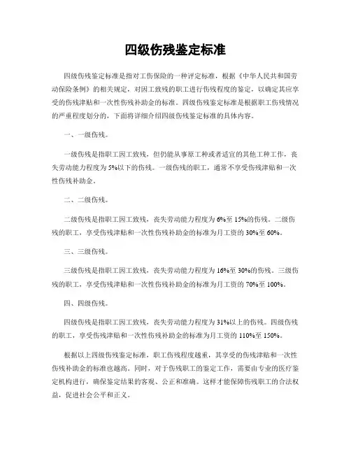 四级伤残鉴定标准