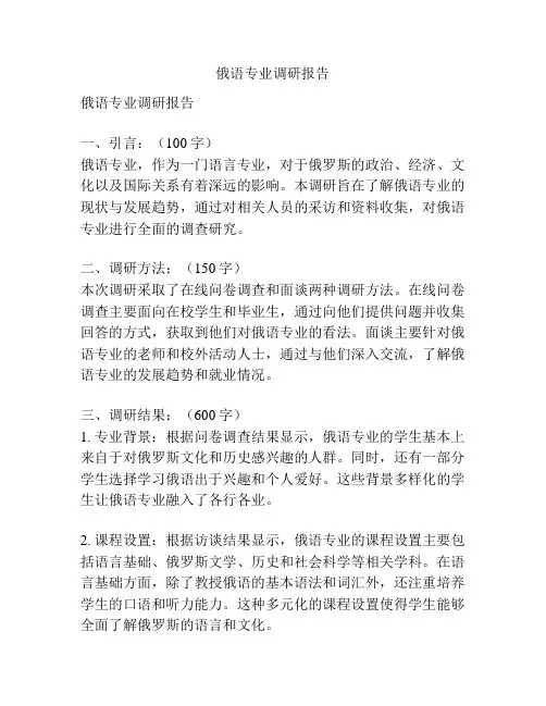俄语专业调研报告