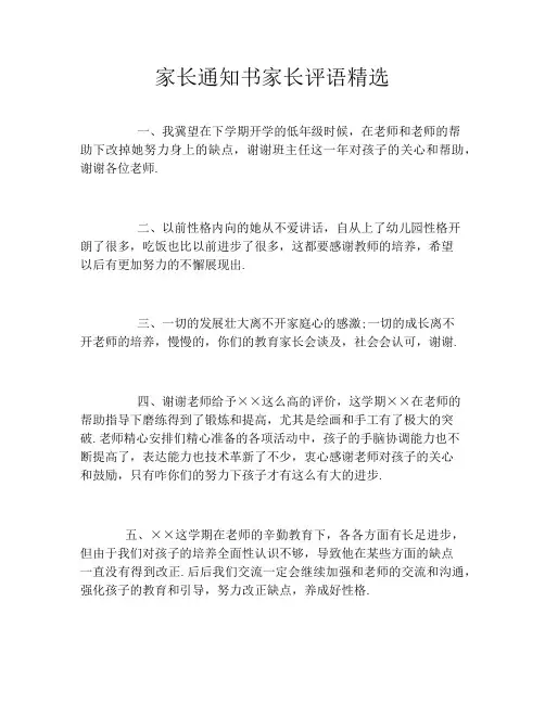 家长通知书家长评语精选
