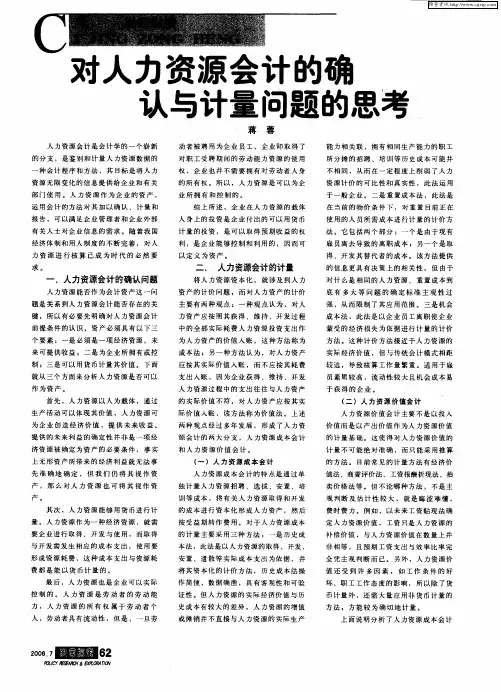 对人力资源会计的确认与计量问题的思考