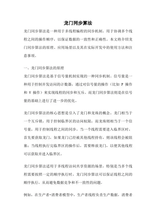 龙门同步算法
