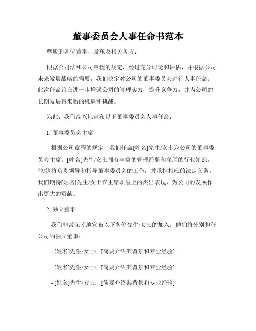 董事委员会人事任命书范本
