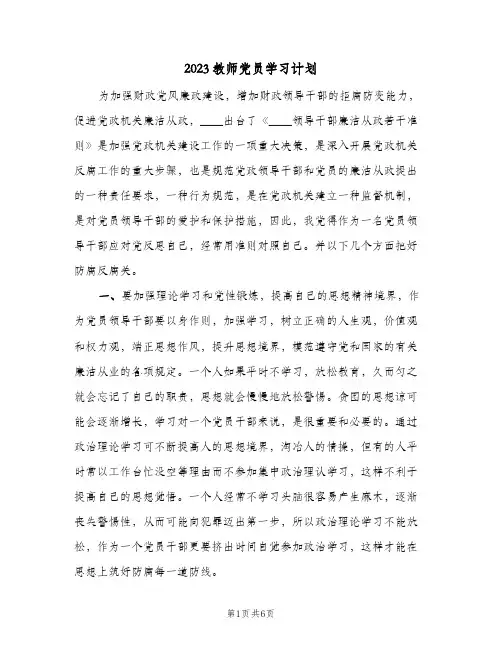 2023教师党员学习计划(2篇)