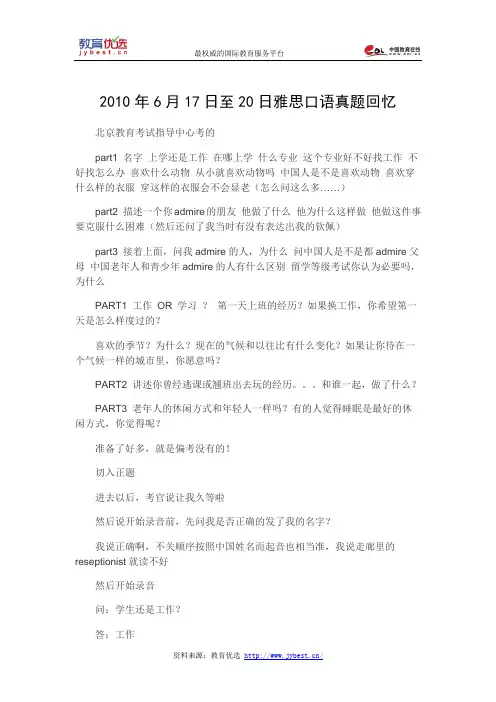 2010年6月17日至20日雅思口语真题回忆