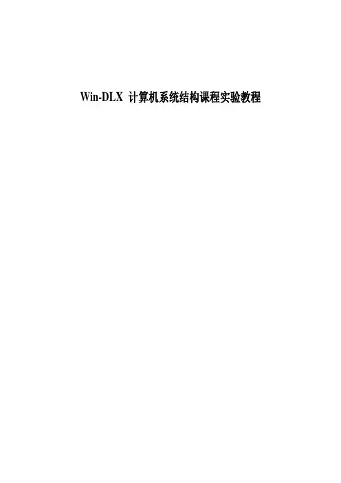 Win-DLX 计算机系统结构课程实验教程